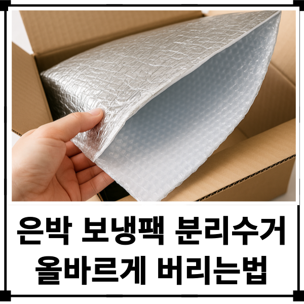 은박 보냉팩 분리수거 올바르게 버리는법 더이상 헷갈리지 마세요