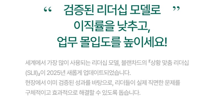  조직문화 강의, 스타트업 조직관리팀이라면 알아야 할 맞춤형 리더십 – 블랜차드 코리아