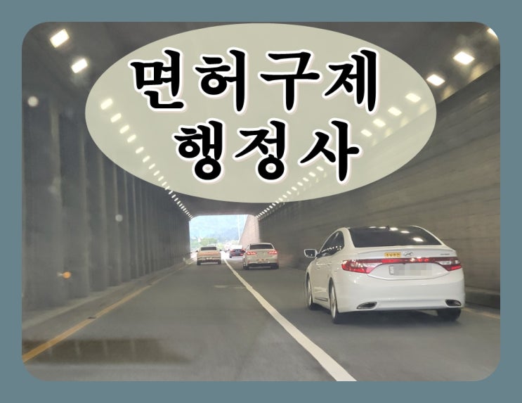  양평 행정사 음주운전 이의신청 행정심판으로 취소 구제