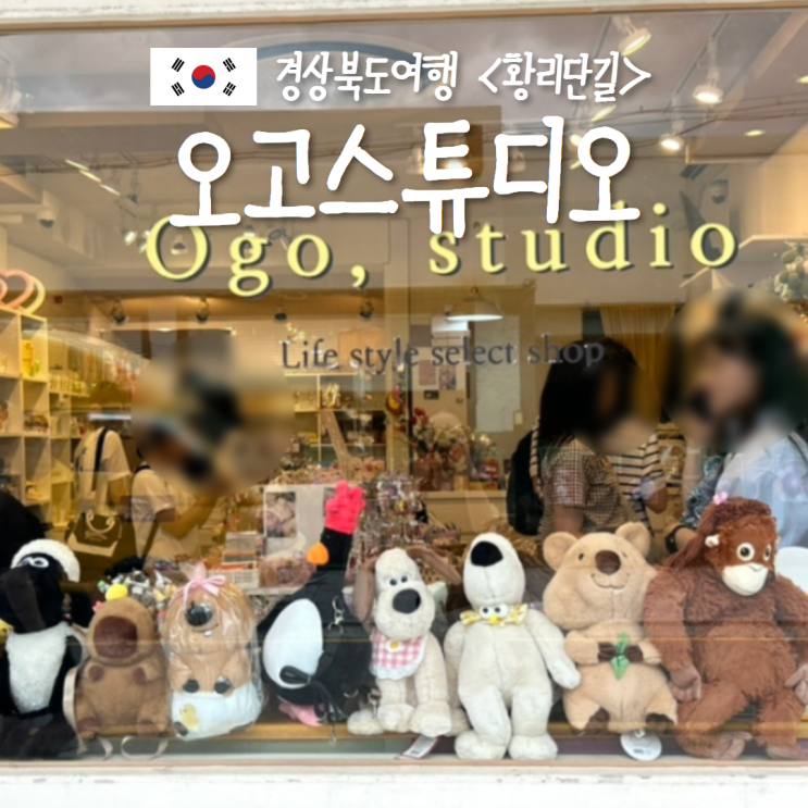  경주 황리단길 놀거리 소품샵 오고스튜디오 그로밋 숀더쉽 키링 인형