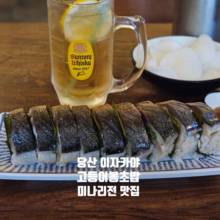  당산맛집 | 고등어봉초밥과 미나리전이 맛있던 당산 이자카야 소공원 ! 날 좋을땐 야장 가능