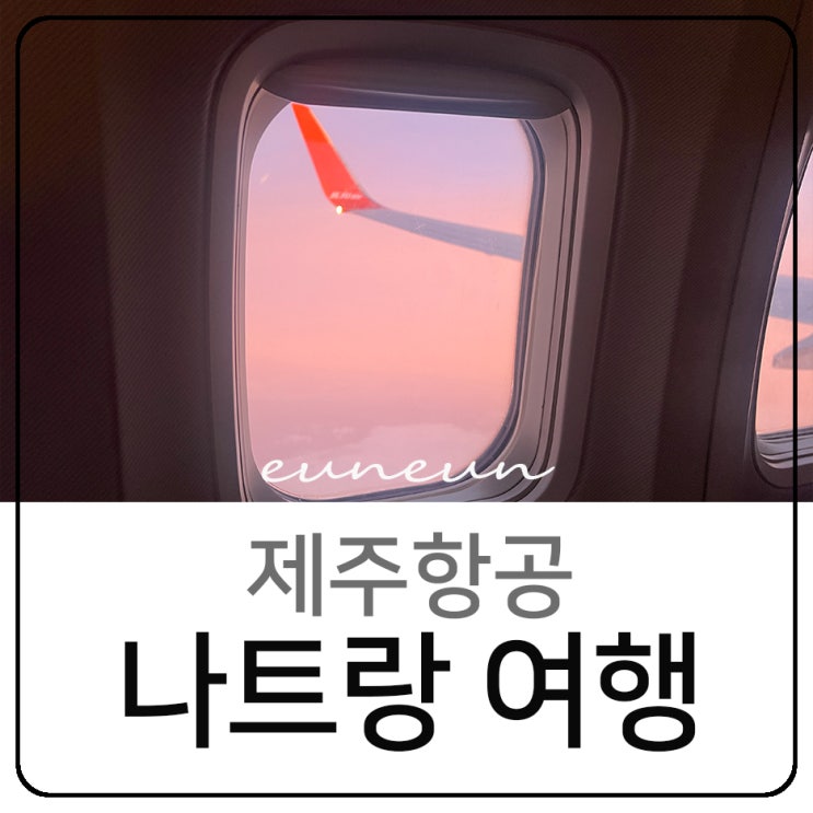  인천공항 나트랑 제주항공 수화물 체크인 좌석 기내식 후기