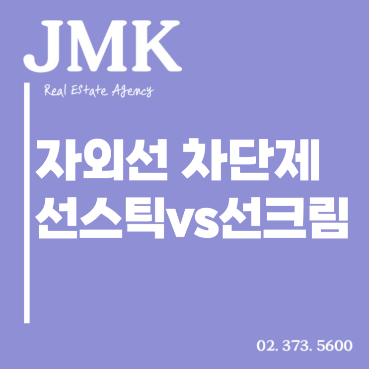  선스틱 vs 선크림 알아보자