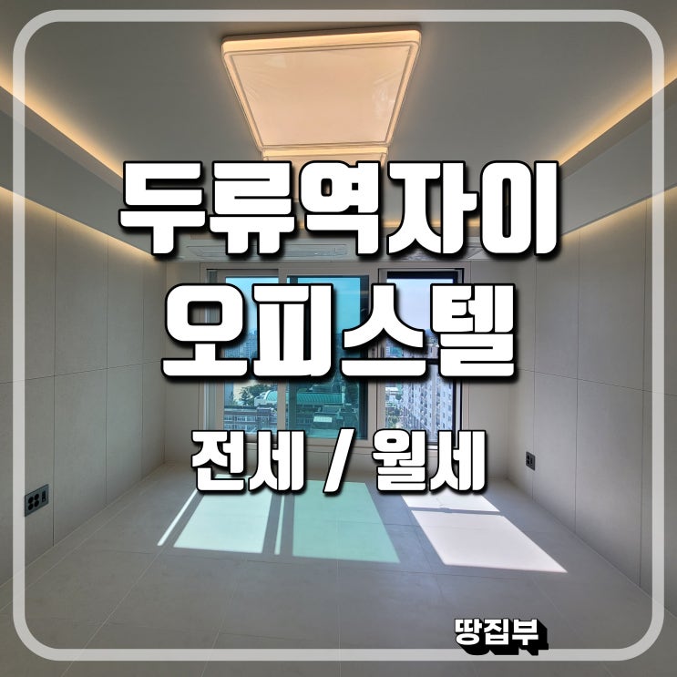  대구 두류역자이 오피스텔 전세 월세 접수/ 평면도 내부구조 사진/ 두류역자이 오피스텔 옵션