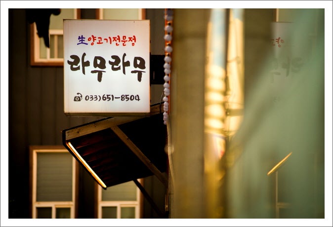 라무라무 입암점 사진 2