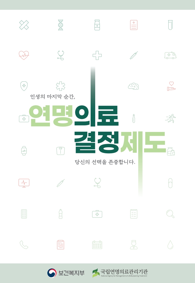  연명의료결정제도안내