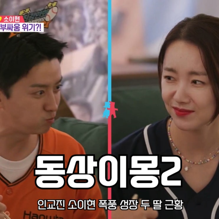 동상이몽2 너는 내 운명 400회 특집 <b>인교진</b> <b>소이현</b> 폭풍 성장... 