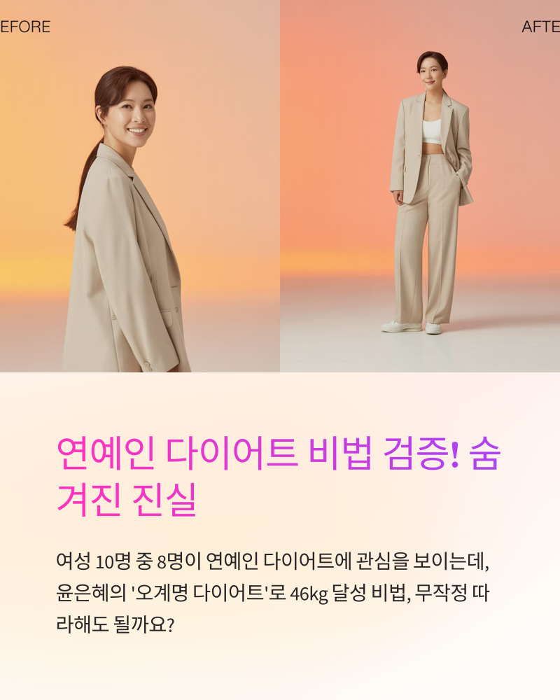 연예인 다이어트 비법 검증! 윤은혜 46kg 도전 전 반드시 알아야 할 숨겨진 진실