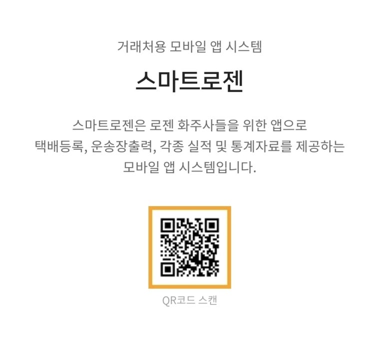  [IT정보] 스마트로젠 완전정복! 화주사를 위한 모바일 택배 시스템 총정리(사용법,주의사항, 메뉴얼, 추천, 어플)