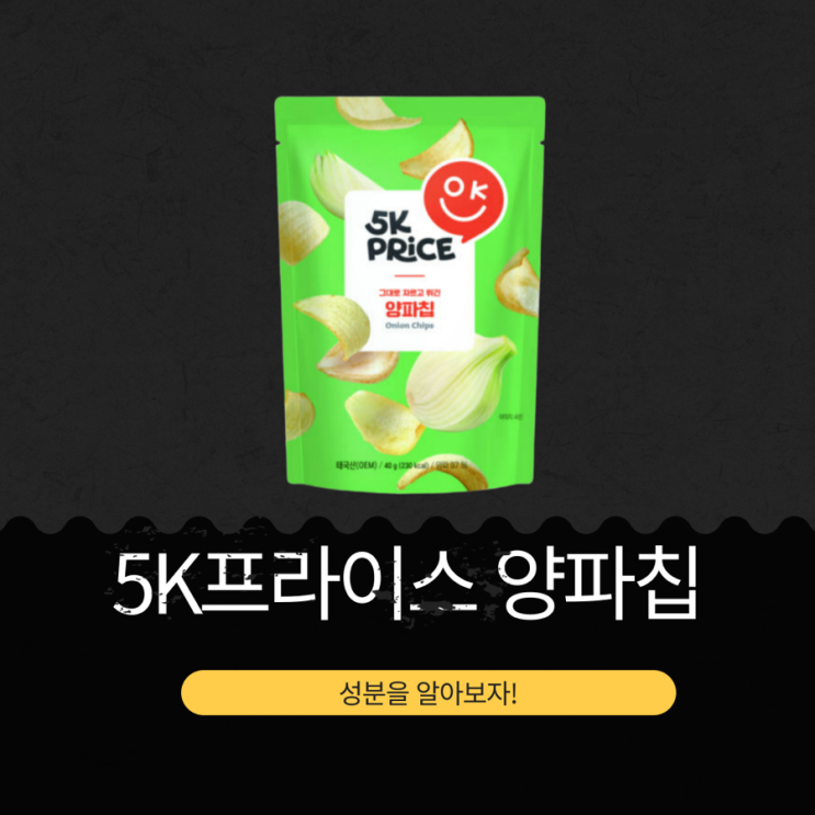  태국산 과자가 2980원? 이마트 5K프라이스 [양파칩]