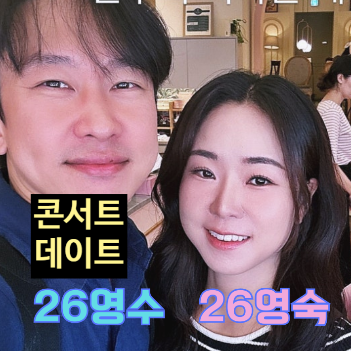  나는솔로 26기 영숙 영수 현커 커플 결혼 임박! 콘서트 데이트! '결혼 날짜' 발표?