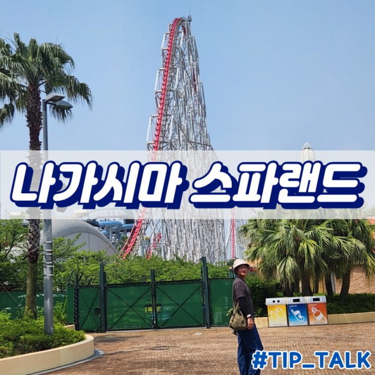  나고야 나가시마 스파랜드 꿀팁 후기