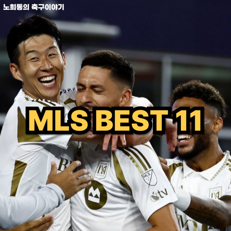 <b>손흥민</b>, <b>MLS 베스트 11</b> 선정...리오넬 메시와 어깨를 나란히... 