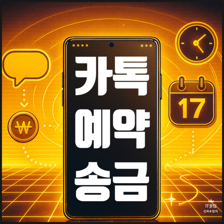  카카오톡 예약송금 및 취소하는 법