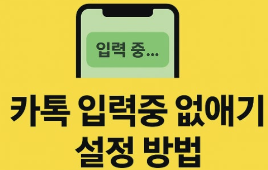  카톡 '입력중...', 상대방 모르게 끄는 법! (3가지 꿀팁 총정리)
