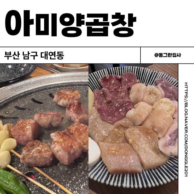  부산 경성대부경대 맛집 아미양곱창 고깃집 메뉴 솔직후기