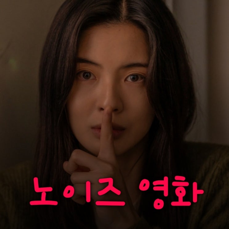 노이즈 영화 결말 포함 줄거리 후기 해석