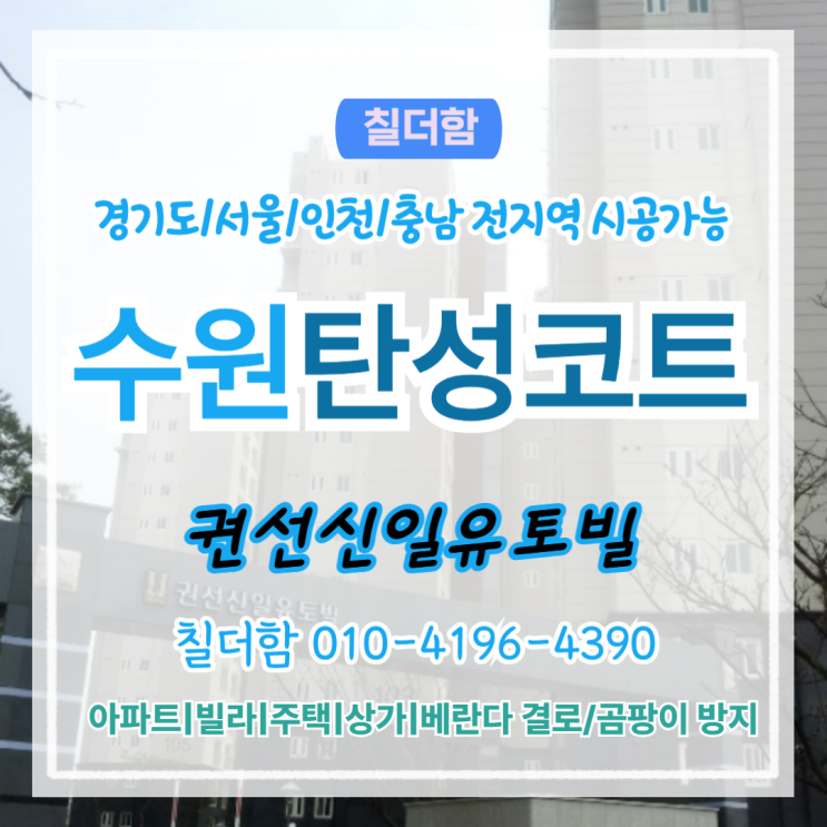  수원탄성코트 권선신일유토빌 베란다페인트로 곰팡이 결로 잡는 이유