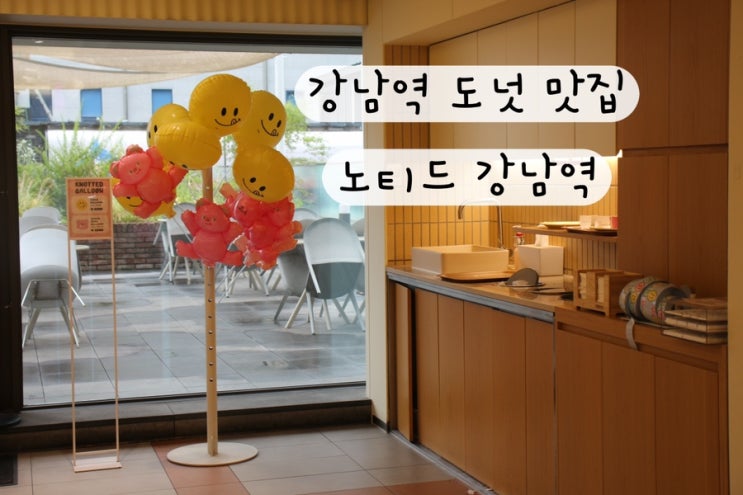  [서초 강남] 강남역도넛 강남역카페 노티드 강남역