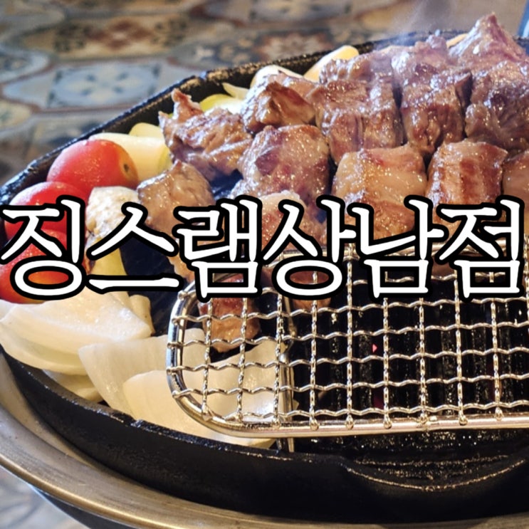  창원성산구상남동 양고기 맛집 '징스램 상남점'