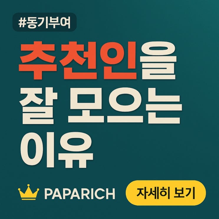  파파리치는 왜 추천인을 잘 모을 수 있었을까