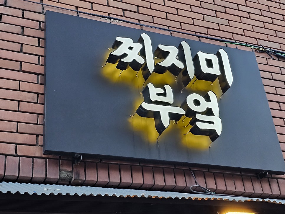 찌지미부엌 사진 2