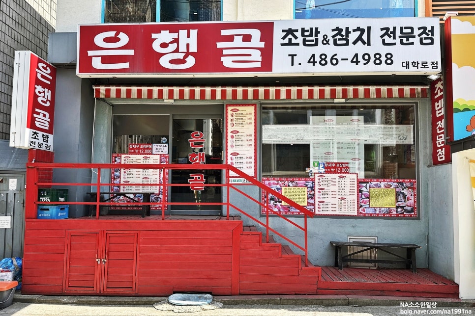 은행골 대학로점 사진 2