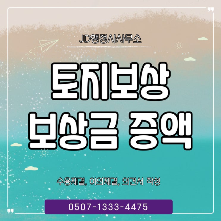  시흥토지전문행정사, 하남, 양주, 분당, 일산, 위례, 평촌, 중동, 검단, 옥정, 구리,  김포,부평구토지보상불복