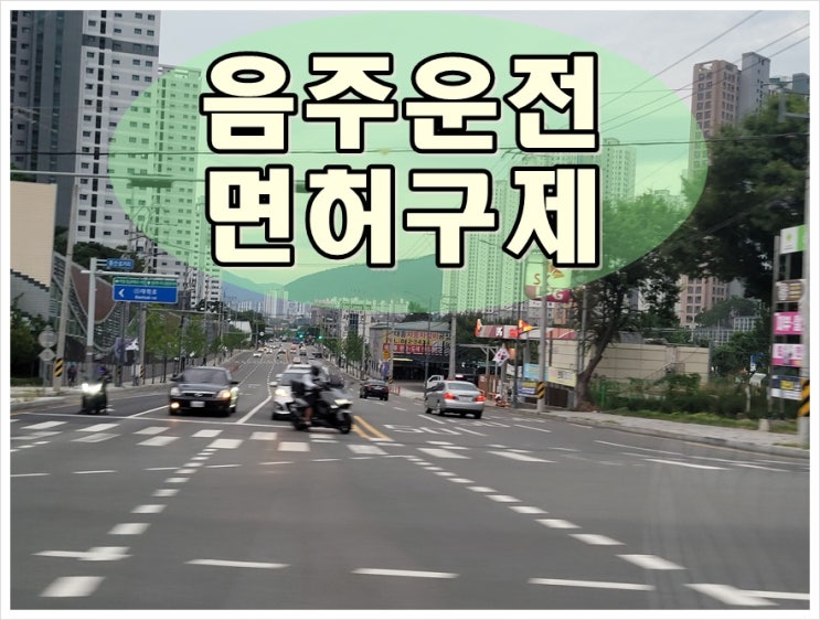  영천 행정사 음주운전 구제 취소에서 정지로 감경