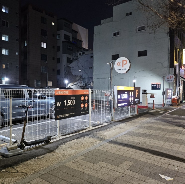  부산 서면역 근처 주차장 [서면NC주차장] 주차요금(주차비), 영업시간, 위치