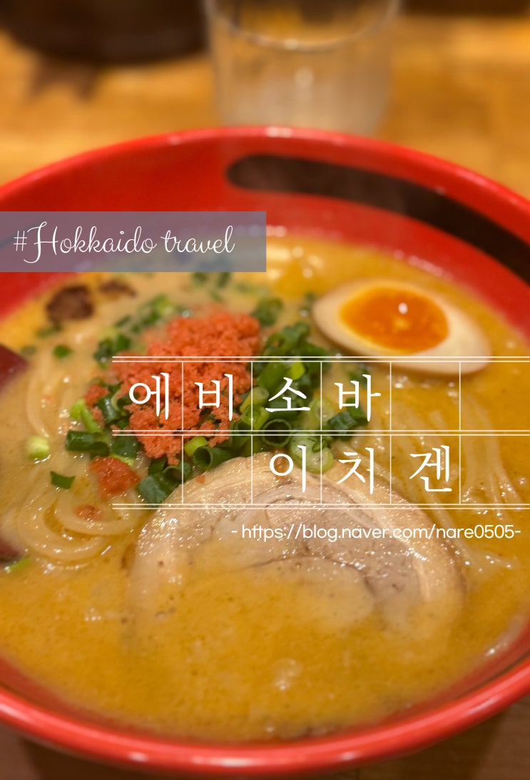  홋카이도 삿포로 스스키노 맛집 에비소바 이치겐えびそば一幻 総本店 새우 베이스 라멘 맛집