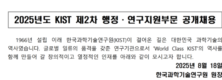  [KIST 채용] 2025년 한국과학기술연구원 건축(시설) 분야 신입/경력직 채용 공고 총정리! (~9/5)