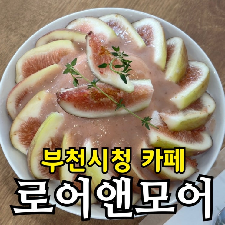  부천시청 케이크 맛집 로어앤모어 | 무화과 빙수·케이크 솔직 후기