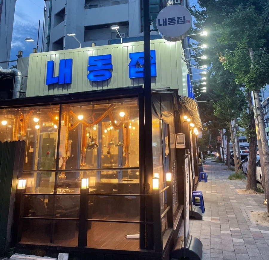 내동집 사진 1