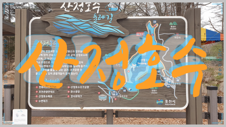  포천 여행 한국 관광 100선에 선정된 국민관광지 산정호수