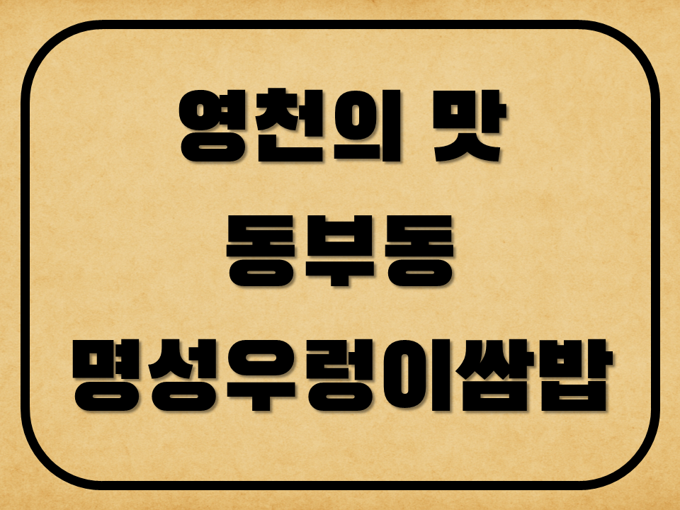 명성우렁이쌈밥 사진 1