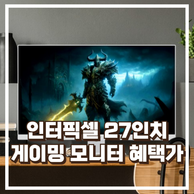  인터픽셀 FAST IPS 180Hz 27인치 게이밍모니터 IP2746 화이트 리뷰, 혜택가