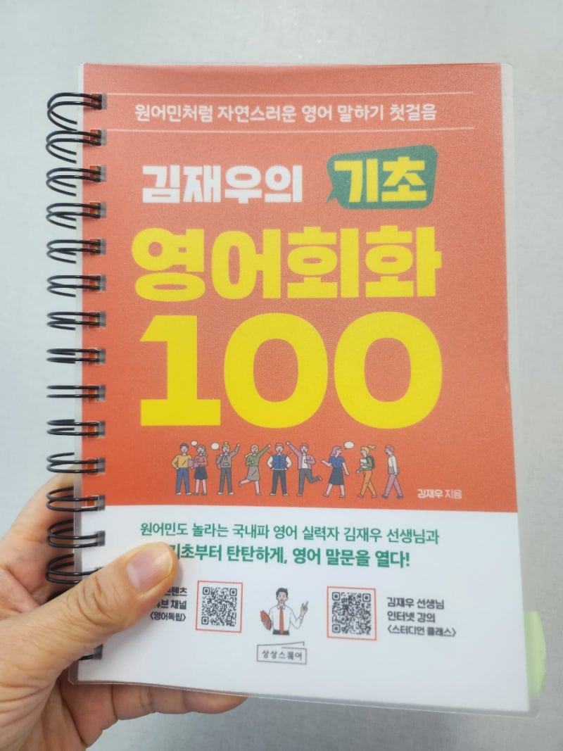 김재우 기초 영어회화 100 인강 수업 중