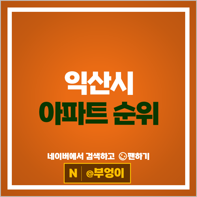 익산시 아파트 매매 가격 순위 포레나익산부송 익산더샵
