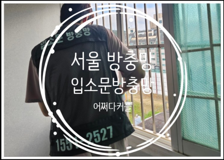 서울 방충망 교체 후기 강남구 방충망 설치 잘하는 곳 찾았어요