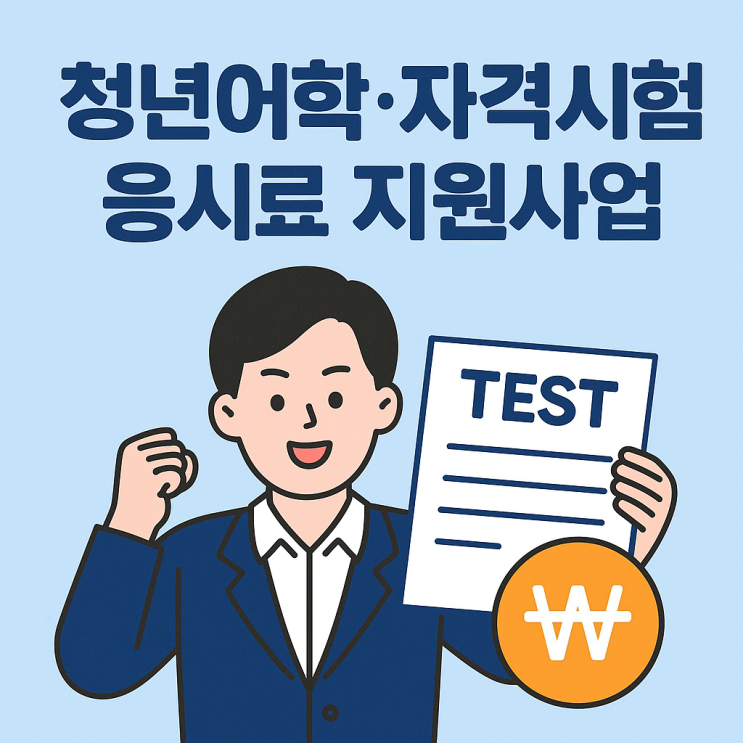  청년지원 정책 ㅣ청년어학‧자격시험 응시료 지원사업