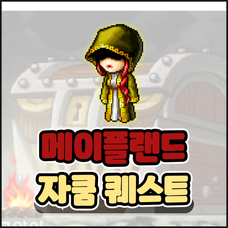  메이플랜드 자쿰퀘 1단계, 2단계, 3단계 메랜 자쿰퀘스트 공략
