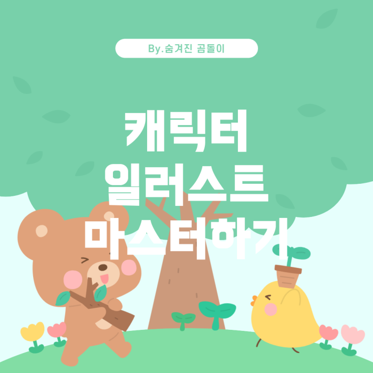  프로크리에이트를 위한 캐릭터 일러스트 강좌 추천