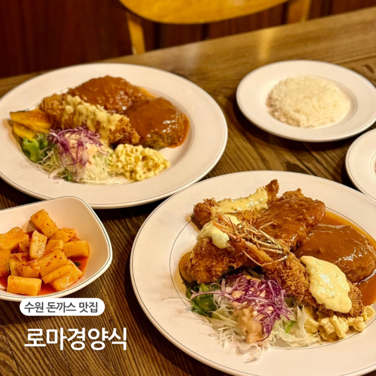  수원 로마경양식 인계동 돈까스 맛집 주말 웨이팅 내돈내산 후기