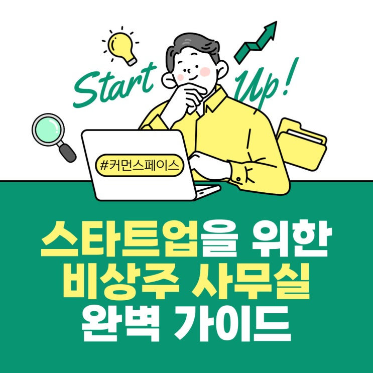  스타트업을 위한 비상주 사무실 완벽 가이드