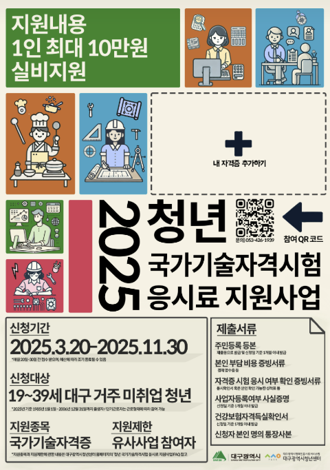  [정보/지원금] 2025 청년 국가기술자격시험 응시료 지원 사업