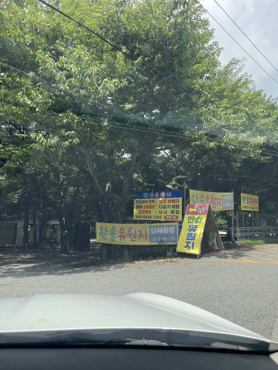 한솔농원유원지 사진 1