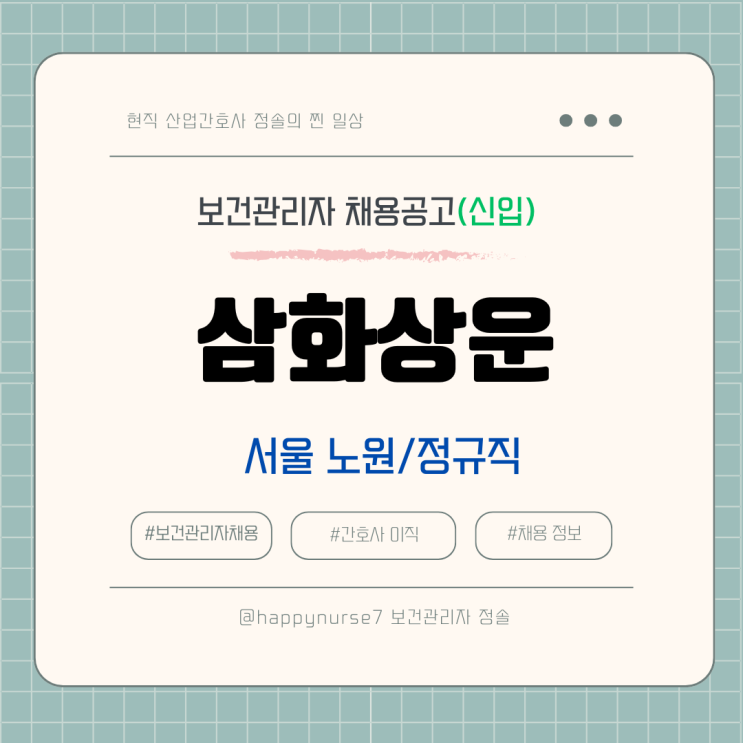  [정규직,신입] 삼화상운 보건관리자 채용(서울 노원구 근무, 산업위생관리기사)