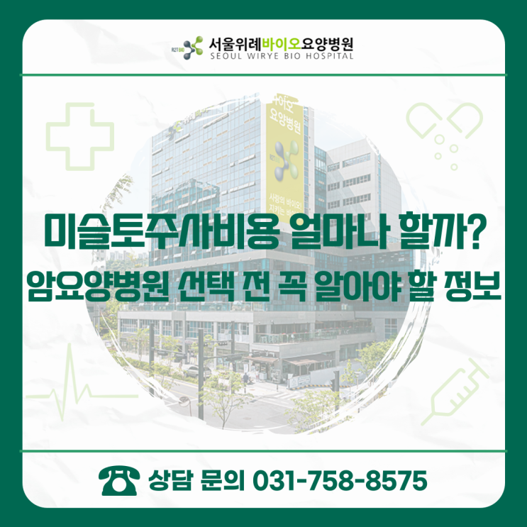  미슬토주사비용 얼마나 할까? 암요양병원 선택 전 꼭 알아야 할 정보