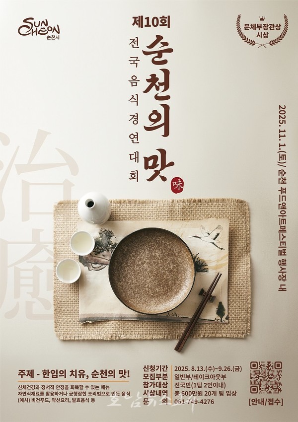  제10회 순천의 맛! 전국음식경연대회 9월 26일까지 참가자 모집